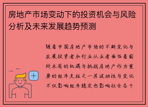 房地产市场变动下的投资机会与风险分析及未来发展趋势预测