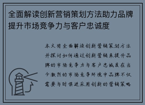 全面解读创新营销策划方法助力品牌提升市场竞争力与客户忠诚度