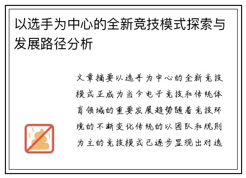 以选手为中心的全新竞技模式探索与发展路径分析