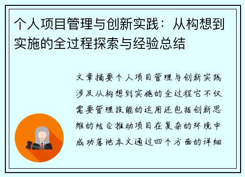 个人项目管理与创新实践：从构想到实施的全过程探索与经验总结