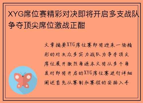 XYG席位赛精彩对决即将开启多支战队争夺顶尖席位激战正酣