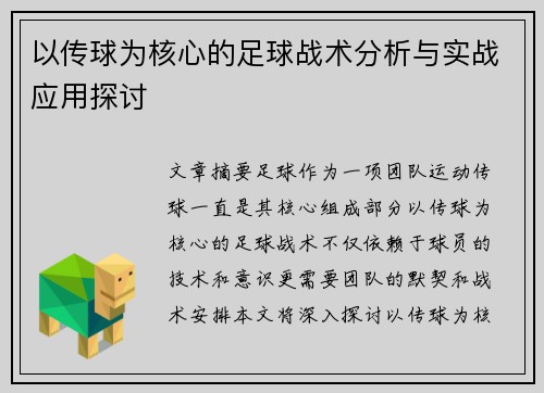 以传球为核心的足球战术分析与实战应用探讨