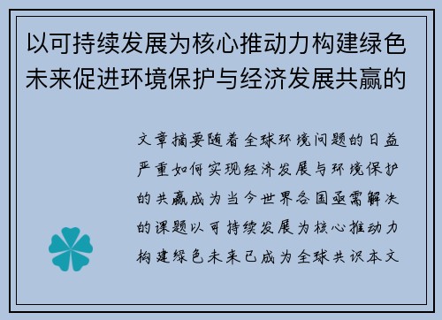 以可持续发展为核心推动力构建绿色未来促进环境保护与经济发展共赢的策略探讨