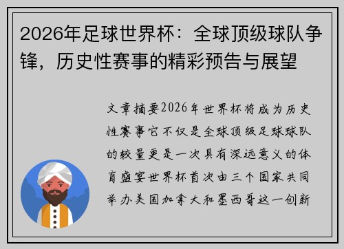 2026年足球世界杯：全球顶级球队争锋，历史性赛事的精彩预告与展望