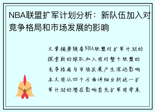 NBA联盟扩军计划分析：新队伍加入对竞争格局和市场发展的影响