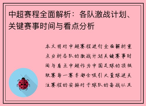 中超赛程全面解析：各队激战计划、关键赛事时间与看点分析