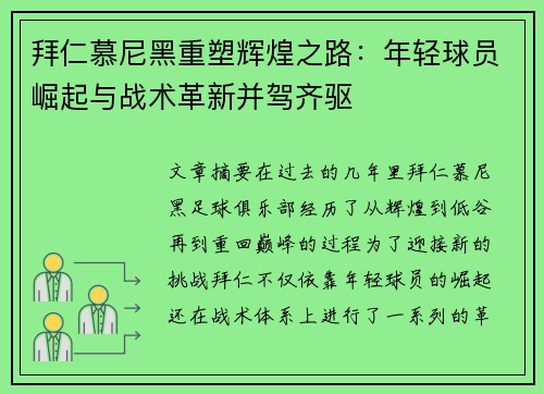 拜仁慕尼黑重塑辉煌之路：年轻球员崛起与战术革新并驾齐驱