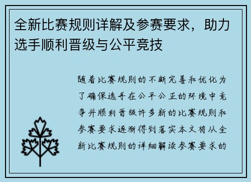 全新比赛规则详解及参赛要求，助力选手顺利晋级与公平竞技