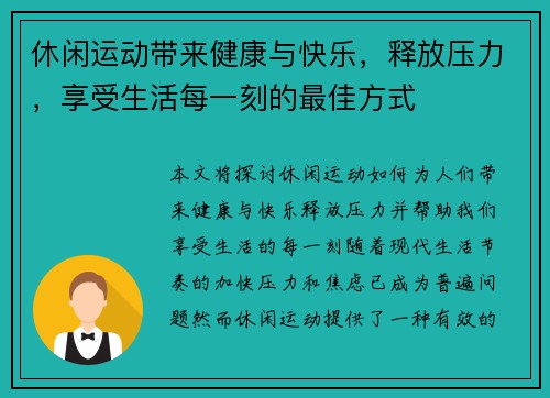 休闲运动带来健康与快乐，释放压力，享受生活每一刻的最佳方式