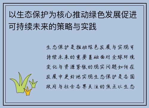 以生态保护为核心推动绿色发展促进可持续未来的策略与实践