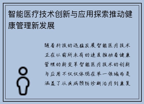 智能医疗技术创新与应用探索推动健康管理新发展