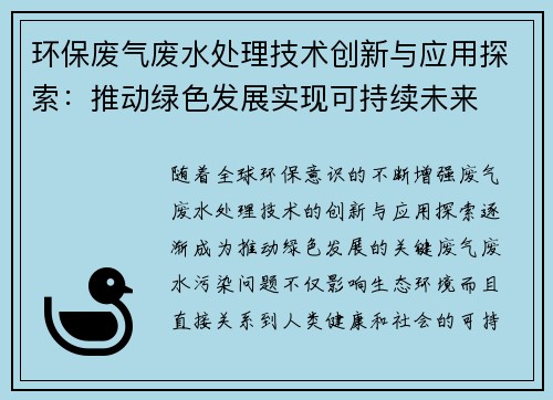 环保废气废水处理技术创新与应用探索：推动绿色发展实现可持续未来