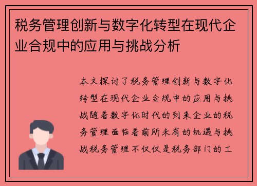 税务管理创新与数字化转型在现代企业合规中的应用与挑战分析