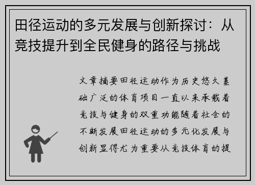 田径运动的多元发展与创新探讨：从竞技提升到全民健身的路径与挑战